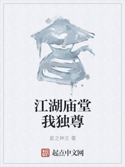 江湖庙堂我独尊