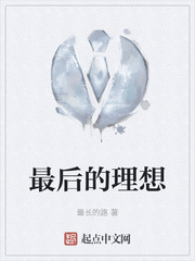 最后的理想