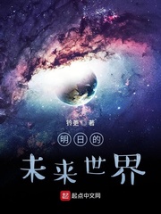 明日的未来世界