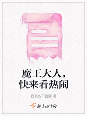 魔王大人，快来看热闹