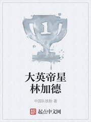 大英帝星林加德