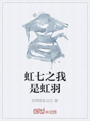 虹七之我是虹羽