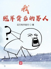 我，冠军背后的男人