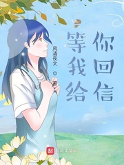 等我给你回信