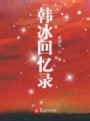 韩冰回忆录