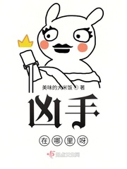 凶手在哪里呀