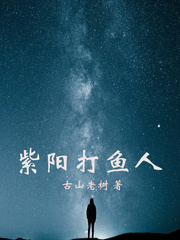 紫阳打鱼人