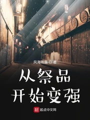 从祭品开始变强