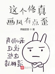 这个修真画风有点歪