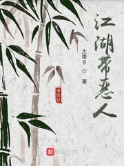 江湖带恶人