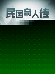民国奇人传