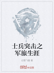 士兵突击之军旅生涯