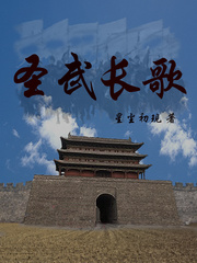 圣武长歌