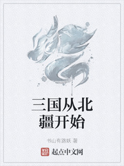 三国从北疆开始