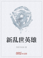 新乱世英雄