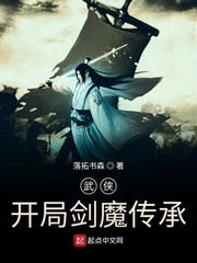 武侠：开局剑魔传承