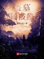 盗墓：开局胖子被捞尸
