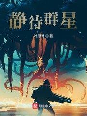 静待群星