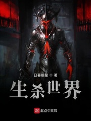 生杀世界