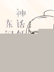 东汉神话领主