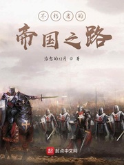 不朽者的帝国之路