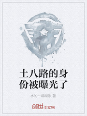 土八路的身份被曝光了
