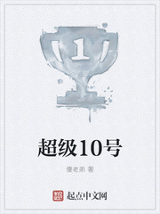 超级10号