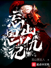 忘山恩仇记