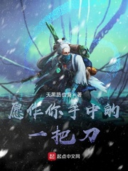 愿作你手中的一把刀