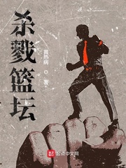 杀入篮坛
