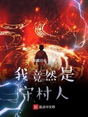 我竟然是守村人