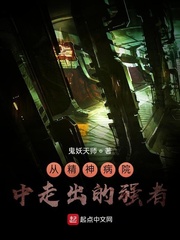 从精神病院中走出的强者