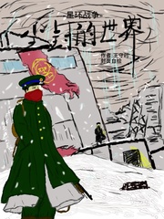 星环战争尘封的世界