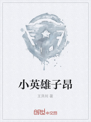 小英雄子昂