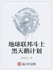 地球联邦斗士黑天鹅计划