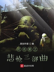 红衣裳之悲怆三部曲