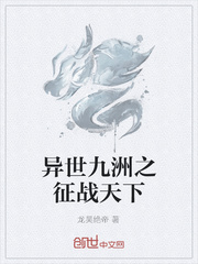 异世九洲之征战天下