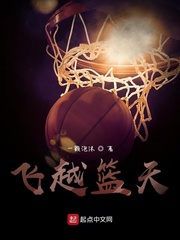 飞越篮天