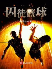 囚徒篮球