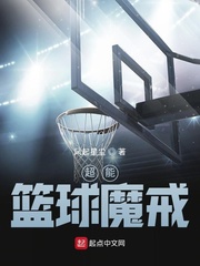超能篮球魔戒