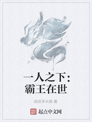 一人之下：霸王在世