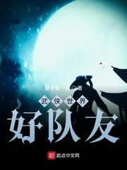 武侠世界好队友