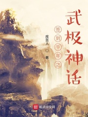 签到千年之武极神话