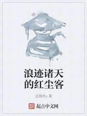 浪迹诸天的红尘客