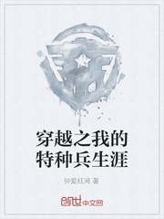 穿越之我的特种兵生涯