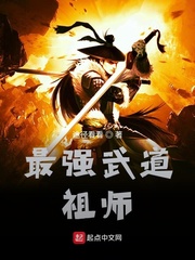 最强武道祖师