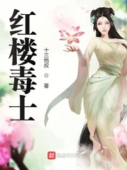 红楼毒士