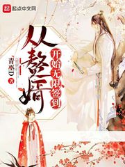 从赘婿开始无限签到小说免费阅读