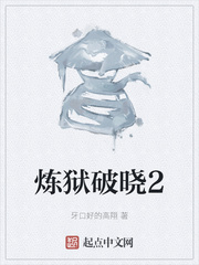 炼狱破晓2