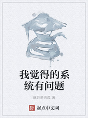 我觉得的系统有问题
